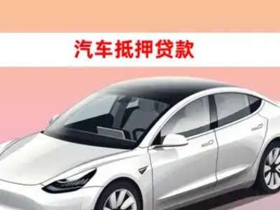 办理綦江车辆抵押贷款需要什么条件，优势以及结清手续?