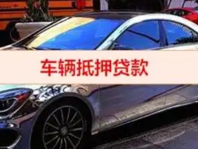 綦江汽车抵押借款的额度如何确定？