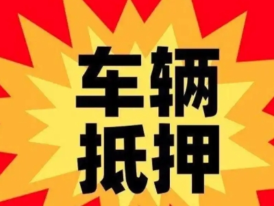 綦江汽车抵押贷款利息一般是多少？
